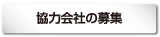 力会社の募集